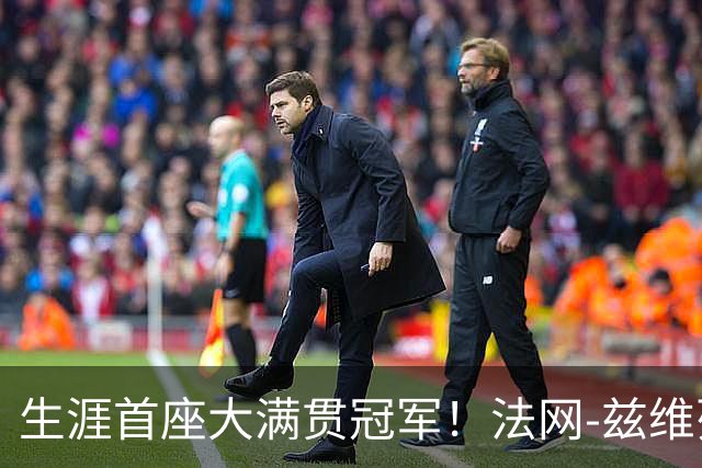 生涯首座大满贯冠军！法网-兹维列夫3-2科博利问鼎男单